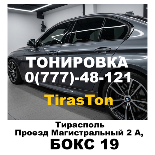 Услуги тонировки в Тирасполе